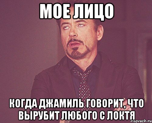 мое лицо когда джамиль говорит, что вырубит любого с локтя, Мем твое выражение лица