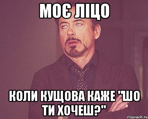 Моє ліцо Коли Кущова каже "Шо ти хочеш?", Мем твое выражение лица