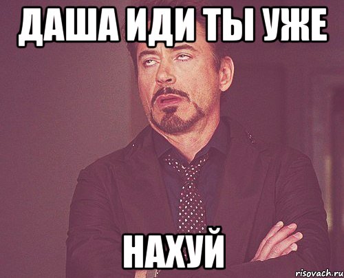 Даша иди ты уже нахуй, Мем твое выражение лица