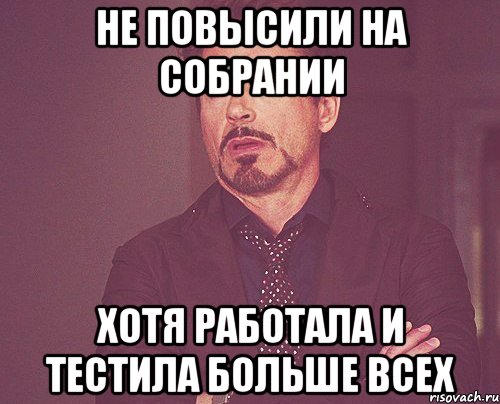 Не повысили на собрании Хотя работала и тестила больше всех, Мем твое выражение лица