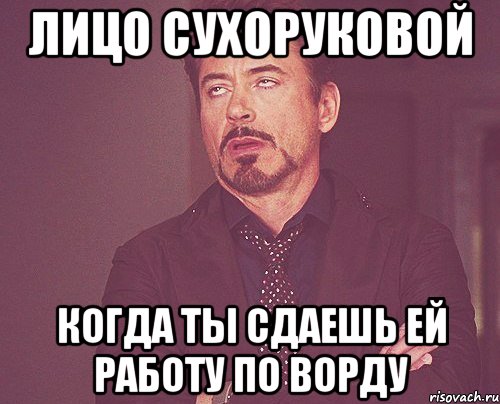 Лицо Сухоруковой когда ты сдаешь ей работу по ворду, Мем твое выражение лица