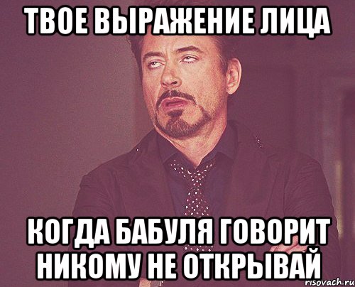 твое выражение лица когда бабуля говорит никому не открывай, Мем твое выражение лица