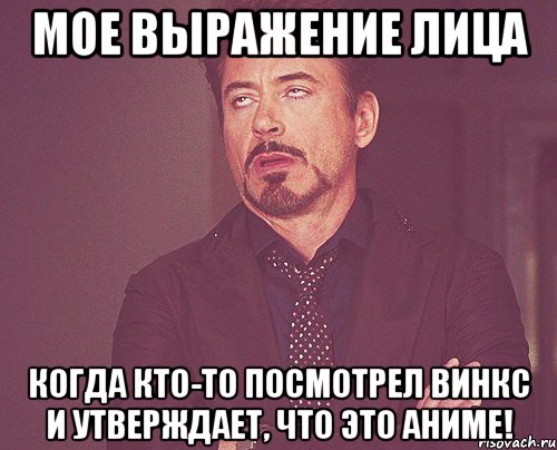 Мое выражение лица Когда кто-то посмотрел Винкс и утверждает, что это аниме!, Мем твое выражение лица