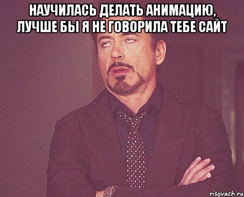 Научилась делать анимацию, лучше бы я не говорила тебе сайт , Мем твое выражение лица