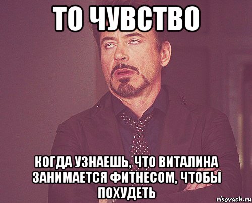 то чувство когда узнаешь, что виталина занимается фитнесом, чтобы похудеть, Мем твое выражение лица