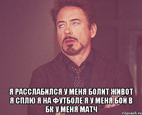  я расслабился у меня болит живот я сплю я на футболе я у меня бой в бк у меня матч, Мем твое выражение лица