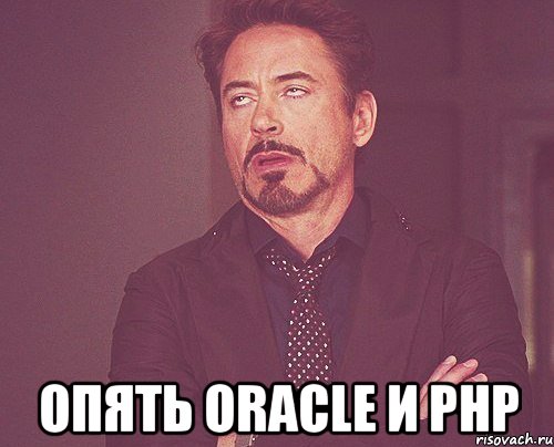  опять Oracle и РНР, Мем твое выражение лица