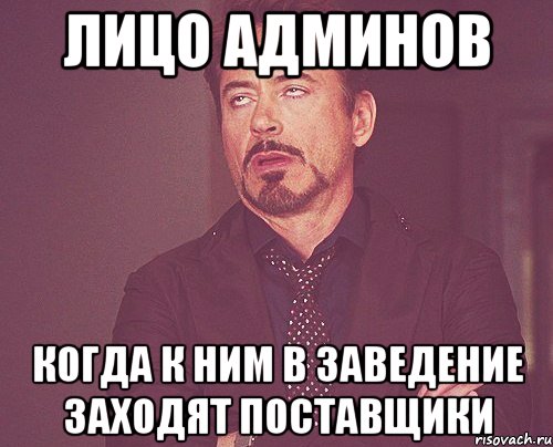 Лицо админов когда к ним в заведение заходят поставщики, Мем твое выражение лица