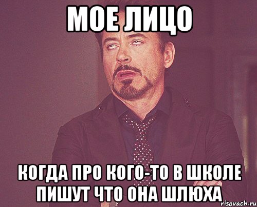 Мое лицо когда про кого-то в школе пишут что она шлюха, Мем твое выражение лица