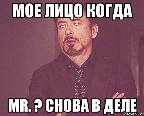 Мое лицо когда mr. ? снова в деле, Мем твое выражение лица