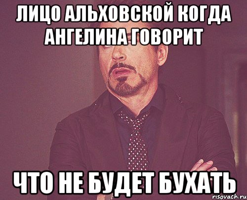 лицо Альховской когда Ангелина говорит что не будет бухать, Мем твое выражение лица