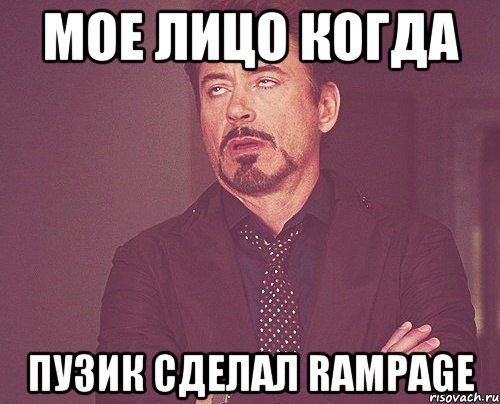 МОЕ ЛИЦО КОГДА ПУЗИК СДЕЛАЛ RAMPAGE, Мем твое выражение лица