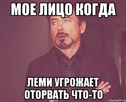 мое лицо когда леми угрожает оторвать что-то, Мем твое выражение лица