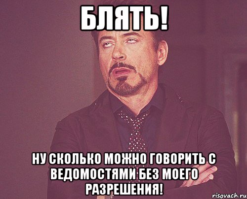 Блять! Ну сколько можно говорить с Ведомостями без моего разрешения!, Мем твое выражение лица