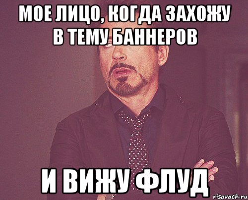 Мое лицо, когда захожу в тему баннеров и вижу ФЛУД, Мем твое выражение лица