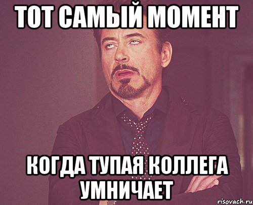 тот самый момент когда тупая коллега умничает, Мем твое выражение лица