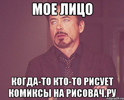 МОЕ ЛИЦО когда-то кто-то рисует комиксы на рисовач.ру, Мем твое выражение лица