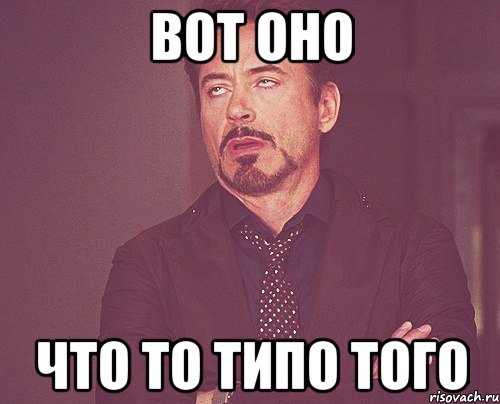 вот оно что то типо того, Мем твое выражение лица