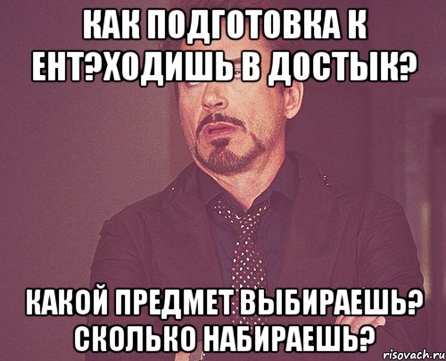 Как подготовка к ЕНТ?Ходишь в Достык? Какой предмет выбираешь? Сколько набираешь?, Мем твое выражение лица