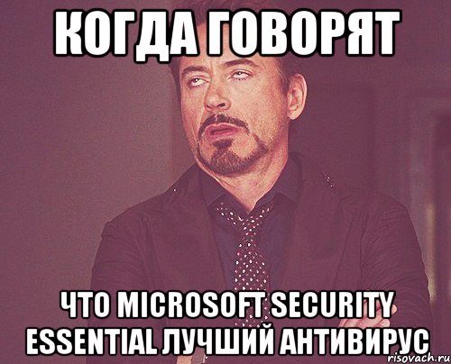 когда говорят что miсrosoft security essential лучший антивирус, Мем твое выражение лица