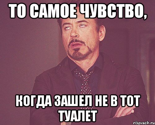 то самое чувство, когда зашел не в тот туалет, Мем твое выражение лица