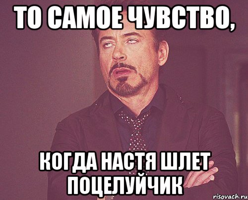 то самое чувство, когда Настя шлет поцелуйчик, Мем твое выражение лица