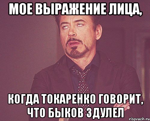 мое выражение лица, когда токаренко говорит, что быков здулел, Мем твое выражение лица