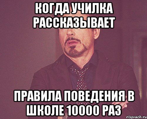 Когда училка рассказывает Правила поведения в школе 10000 раз, Мем твое выражение лица