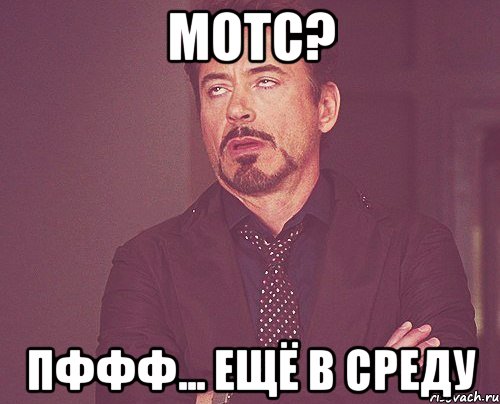 МОТС? пффф... ещё в среду, Мем твое выражение лица