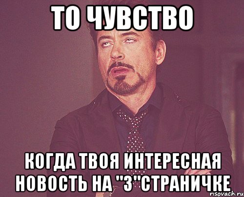 То чувство когда твоя интересная новость на "3"страничке, Мем твое выражение лица