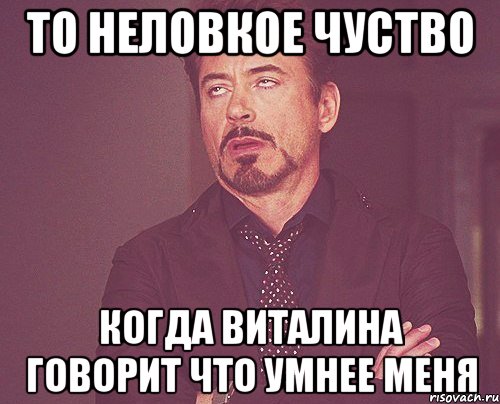 то неловкое чуство когда виталина говорит что умнее меня, Мем твое выражение лица