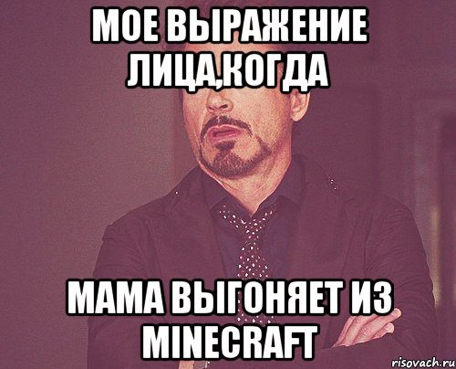 мое выражение лица,когда мама выгоняет из minecraft, Мем твое выражение лица