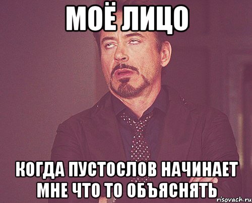 МОЁ ЛИЦО Когда пустослов начинает мне что то объяснять, Мем твое выражение лица