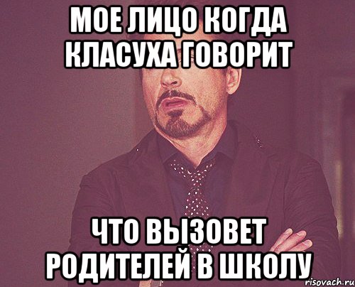 мое лицо когда класуха говорит что вызовет родителей в школу, Мем твое выражение лица