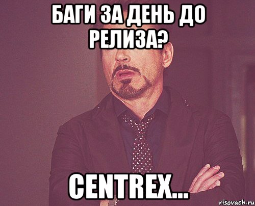 баги за день до релиза? CENTREX..., Мем твое выражение лица