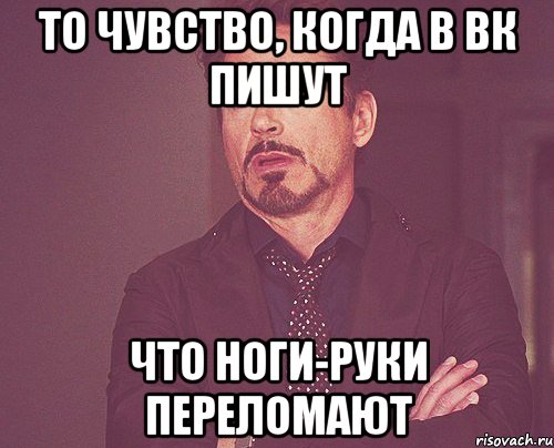 то чувство, когда в ВК пишут что ноги-руки переломают, Мем твое выражение лица