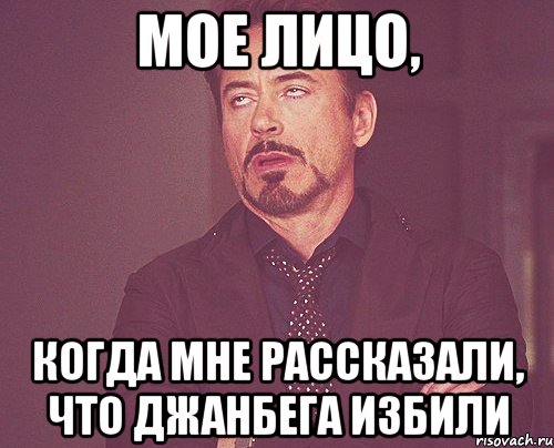 Мое лицо, Когда мне рассказали, что Джанбега избили, Мем твое выражение лица