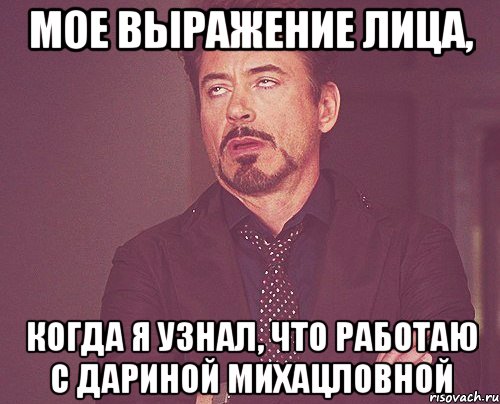 Мое выражение лица, когда я узнал, что работаю с Дариной Михацловной, Мем твое выражение лица