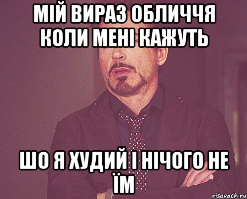 Мій вираз обличчя коли мені кажуть шо я худий і нічого не їм, Мем твое выражение лица