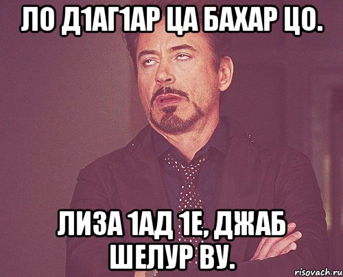 Ло д1аг1ар ца бахар цо. Лиза 1ад 1е, Джаб шелур ву., Мем твое выражение лица