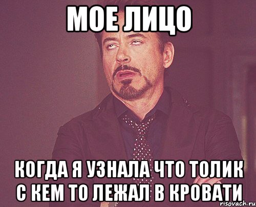 мое лицо когда я узнала что Толик с кем то лежал в кровати, Мем твое выражение лица