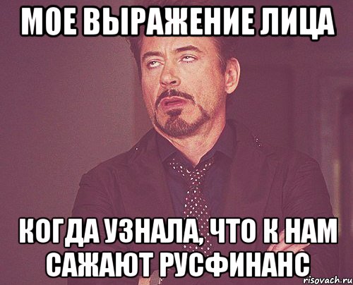 МОЕ ВЫРАЖЕНИЕ ЛИЦА КОГДА УЗНАЛА, ЧТО К НАМ САЖАЮТ РУСФИНАНС, Мем твое выражение лица