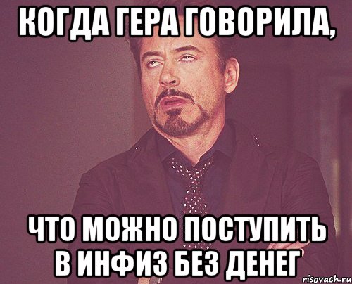 Когда Гера говорила, что можно поступить в инфиз без денег, Мем твое выражение лица