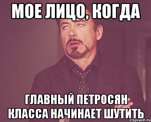 Мое лицо, когда Главный петросян класса начинает шутить, Мем твое выражение лица