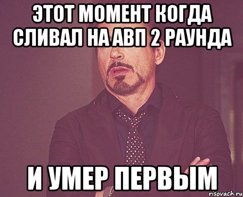 Этот момент когда сливал на авп 2 раунда и умер первым, Мем твое выражение лица