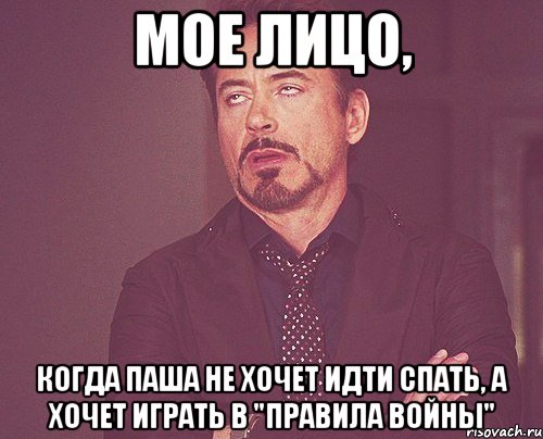 мое лицо, когда Паша не хочет идти спать, а хочет играть в "Правила Войны", Мем твое выражение лица