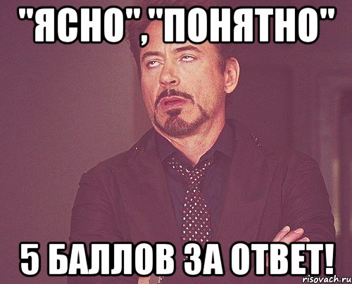 "Ясно","Понятно" 5 баллов за ответ!, Мем твое выражение лица