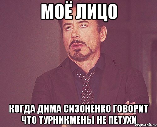 моё лицо когда дима сизоненко говорит что турникмены не петухи, Мем твое выражение лица