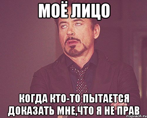 моё лицо когда кто-то пытается доказать мне,что я не прав, Мем твое выражение лица