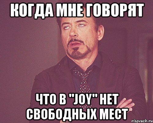 Когда мне говорят что в "Joy" нет свободных мест, Мем твое выражение лица